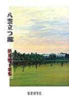 八雲立つ湖 : 酒井悦子歌集 ＜続かりん百番 no.98＞