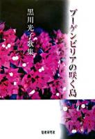 ブーゲンビリアの咲く島 : 黒川光子歌集 ＜吾妹叢書 第149篇＞