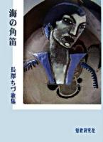 海の角笛 : 長澤ちづ歌集 ＜氷原叢書 第165篇＞