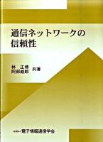 通信ネットワークの信頼性