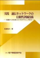 実践通信ネットワークの信頼性評価技術 : 基礎からRを用いたプログラミングまで