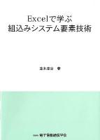 Excelで学ぶ組込みシステム要素技術 = Embedded System Technology Using Excel