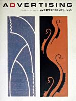 特集 企業文化とコミュニケーション : アドバタイジング vol.9