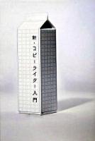 新・コピーライター入門