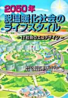 2050年脱温暖化社会のライフスタイル : IT社会のエコデザイン