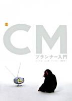 最新CMプランナー入門