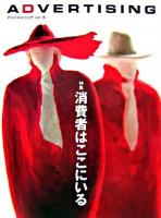 特集 消費者はここにいる : ADVERTISING vol.15
