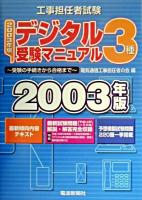 工事担任者試験デジタル3種受験マニュアル 第7版.