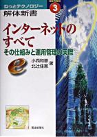 インターネットのすべて : その仕組みと運用管理の実際 ＜ねっとテクノロジー解体新書 ser. 3＞