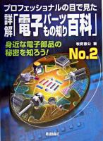 詳解「電子パーツもの知り百科」no.2 : プロフェッショナルの目で見た : 身近な電子部品の秘密を知ろう!