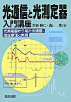 光通信と光測定器入門講座 : 光測定器から見た光通信、測定原理と実践