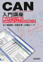 CAN入門講座 : 組込みマイコンで学ぶCANプロトコルとプログラミング