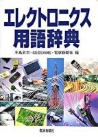 エレクトロニクス用語辞典 増補改訂版