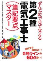 ぜんぶ絵で見て覚える第2種電気工事士筆記要点マスター