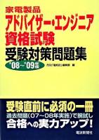 家電製品アドバイザー・エンジニア資格試験受験対策問題集 2008-2009年版
