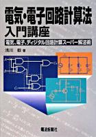 電気・電子回路計算法入門講座 : 電気、電子、ディジタル回路計算スーパー解法術
