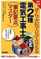 ぜんぶ絵で見て覚える第2種電気工事士(筆記要点マスター) 改訂新版.