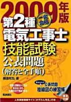 一発合格第2種電気工事士技能試験公表問題 : 解答と全手順 2009年版