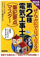 ぜんぶ絵で見て覚える第2種電気工事士(筆記要点マスター) 2010年版