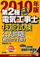 一発合格第2種電気工事士技能試験公表問題 : 解答と全手順 2010年版