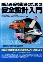 組込み系技術者のための安全設計入門