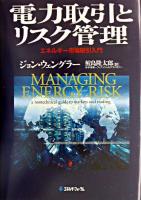電力取引とリスク管理 : エネルギー市場取引入門