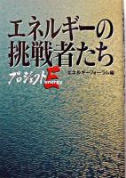 エネルギーの挑戦者たち : プロジェクト・エナジー