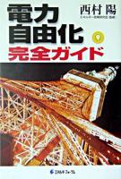 電力自由化完全ガイド