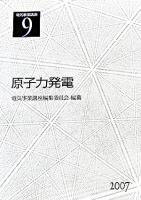 原子力発電 ＜電気事業講座 / 電気事業講座編集委員会 編纂 第9巻＞