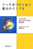 マッチ売りの少女に魔法のランプを : エネルギーマーケティングの新発想