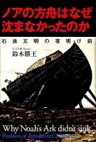 ノアの方舟はなぜ沈まなかったのか : 石油文明の夜明け前