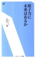 原子力に未来はあるか ＜エネルギーフォーラム新書 005＞