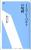 1ミリシーベルトの呪縛 ＜エネルギーフォーラム新書 008＞