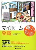 マイホーム発電買いたい新書