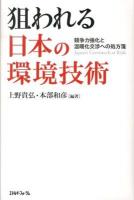 狙われる日本の環境技術 = Japan's Greentech at Risk : 競争力強化と温暖化交渉への処方箋