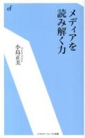 メディアを読み解く力 ＜エネルギーフォーラム新書 018＞