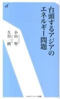 台頭するアジアのエネルギー問題 ＜エネルギーフォーラム新書 023＞