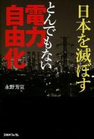 日本を滅ぼすとんでもない電力自由化