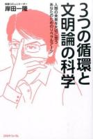 3つの循環と文明論の科学 : 人類の未来を大切に思うあなたのためのリベラルアーツ