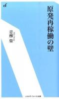 原発再稼働の壁 ＜エネルギーフォーラム新書＞