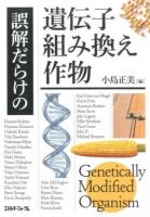 誤解だらけの遺伝子組み換え作物