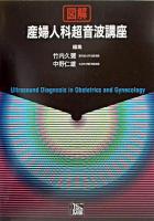 図解産婦人科超音波講座