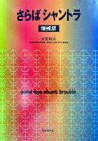さらばシャントラ 増補版.