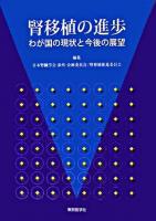 腎移植の進歩 : わが国の現状と今後の展望