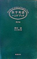 医学英語ハンドブック 第2版.
