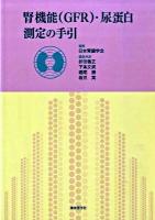 腎機能(GFR)・尿蛋白測定の手引