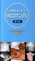 時間経過で診るNICU (えぬあいしーゆう) マニュアル 第4版.