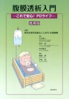 腹膜透析入門 増補版