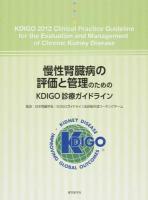 慢性腎臓病の評価と管理のためのKDIGO診療ガイドライン