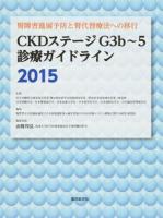 CKDステージG3b〜5診療ガイドライン : 腎障害進展予防と腎代替療法への移行 2015
